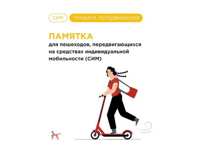 Памятка для пешеходов, передвигающихся на средствах индивидуальной мобильности (СИМ)